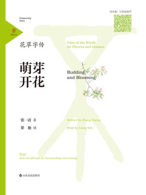 cover image of 花草字传·萌芽开花